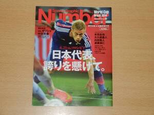 ナンバー Number 臨時増刊号 26.6.30 本田圭佑 中田英寿 大久保