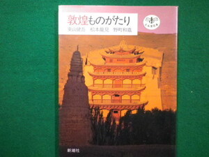 ■敦煌ものがたり 東山健吾 松本龍見 野町和嘉 とんぼの本　1989年■FAIM2021110918■