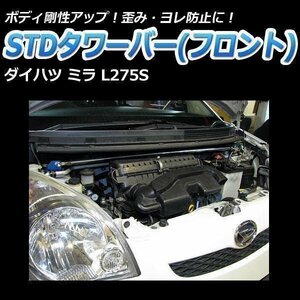 ダイハツ ミラ L275S STDタワーバー フロント ボディ補強 剛性アップ