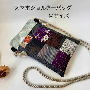 スマホショルダー Mサイズ ショルダーバッグ 着物 パッチワーク 軽くて使いやすい ハンドメイド リメイク 古布 着物 斜め掛け 