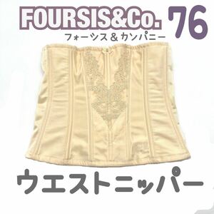 美品 希少 FOUR SIS & CO. ウエストニッパー 76 フォーシス&カンパニー ブライダル インナー フォーシス ウェディング ドレス 下着