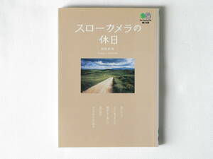 スローカメラの休日 田村彰英 枻出版 私にとってスローカメラとは懐かしく美しい思い出のカメラのことである。 ベス単レンズで遊ぶ