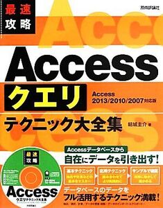 最速攻略 Accessクエリテクニック大全集 Access 2013/2010/2007対応版/結城圭介【著】