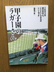 甲子園のラガーさん　善養寺隆一