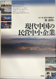 現代中国の民営中小企業 経営労働協会; 満博, 関