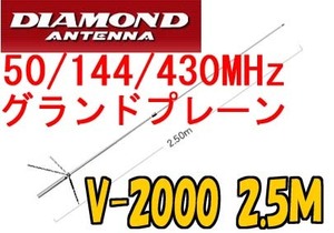 送料安いV2000第一電波50/144/430MHzＧＰアンテナ 2.5M.2sa