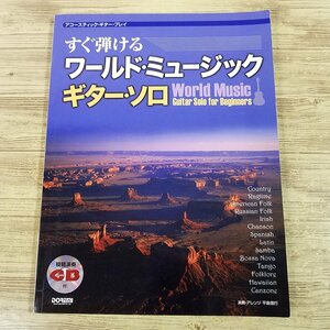 楽譜[アコースティック・ギター・プレイ すぐ弾ける ワールド・ミュージック ギター・ソロ] 23曲 タブ譜付き【送料180円】