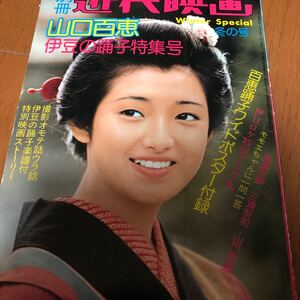 別冊　近代映画　山口百恵　伊豆の踊子特集号