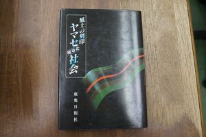 ●風土の刻印　ヤマセ北東風社会　東奥日報社　定価2500円　昭和58年初版