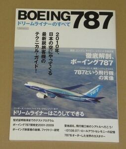 BOEING(ボーイング)787ドリームライナーのすべて