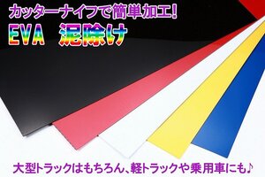 MADMAX トラック用品 雅 国産 EVA泥除け(マッドフラップ) 3MM 600×2500 ブルー/泥よけ マッドガード 軽トラ トラック【送料800円】