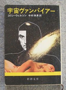 宇宙ヴァンパイアー★コリン・ウィルソン（新潮文庫）