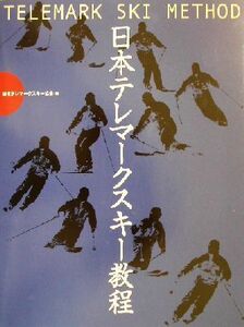 日本テレマークスキー教程/日本テレマークスキー協会(編者)