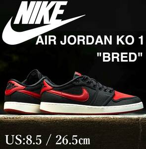 スタイリスト出品■新品 26.5cm Nike Air Jordan 1 Low KO Bred 定価17,600円 完売スニーカー ナイキ エアジョーダン1 ロー KO ブレッド