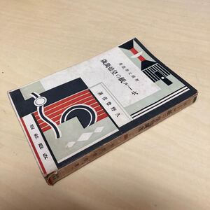 ボール紙の皇帝萬歳　久野豊彦著　昭和5年発行