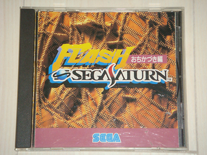 SEGAサターン『FLASH SEGASATURN おちかづき編』