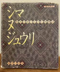 奄美の食べものと調理法　シマヌジュウリ　藤井つゆ著　1980年発行　道の島社