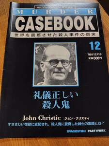 美品【マーダーケースブック　１２】礼儀正しい殺人鬼　一読のみ　