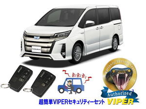 トヨタ ノア NOAH 80系 超簡単セキュリティーセット バイパー アラーム VIPER 3108V 盗難防止 CANインベーダー リレーアタック