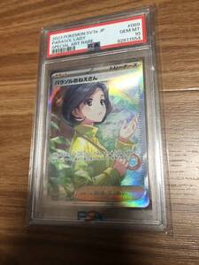 ポケモンカード パラソルおねえさん　SAR psa10