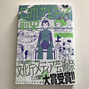 中古コミック 島田虎之介 ロボ・サピエンス前史 上 講談社 ワイドKC 2020年 第3刷