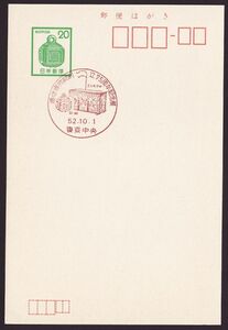 jc4050 小型印 逓信博物館創立75周年記念展 東京中央 昭和52年10月1日