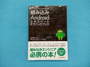 組み込みAndroidエキスパートテクニックブック 横浜Androidプラットフォーム部