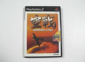 【即決・送料無料】空戦 PS2 プレイステーション２ KADOKAWA THE Best 角川書店【動作品】