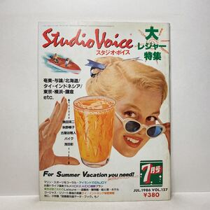 z0/STUDIOVOICE スタジオ・ボイス Vol.127 1986.7 特集：大レジャー特集 送料180円（ゆうメール）