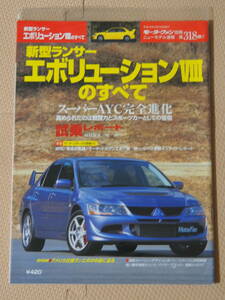 ★☆【希少】「第318弾 三菱 ミツビシ ランサーエボリューション ランエボ Ⅷ のすべて」 モーターファン別冊★車 クルマ 雑誌 本☆★