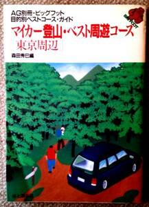 ☆送料無料☆★マイカー登山・ベスト周遊コース★ 〔東京周辺〕