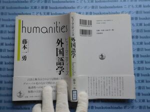 古本　AYno.305 ヒューマニティーズ　外国語学　ｈｕｍａｎｉｔｉｅｓ　藤本一勇　岩波書店　社会　科学　蔵書　資料　