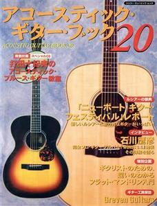 Acoustic Guitar Book(20) 「ニューポート・ギター・フェスティバル」レポート シンコー・ミュージック・ムック/シンコーミュージック・エ