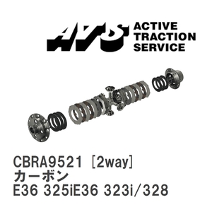 【ATS】 LSD カーボン 2way BMW 3 series E36 325iE36 323i/328i [CBRA9521]