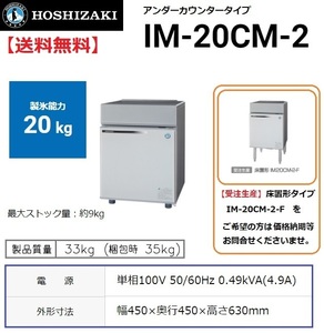 IM-20CM-2 (旧 IM-20CM-1) ホシザキ 製氷機 幅450×奥450×高630mm