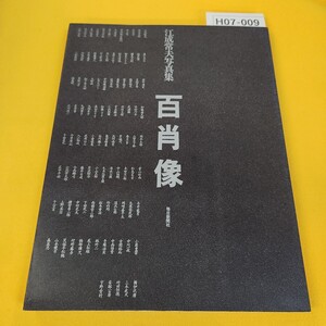 H07-009 江成常夫写真集 百肖像 毎日新聞社 昭和59年9月発行 日焼け傷あり。