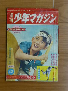 講談社・週刊少年マガジン「昭和３５年 第４２号」１９６０年１０月１６日号