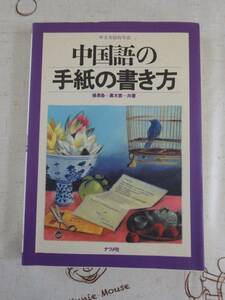 中国語の手紙の書き方　中古品