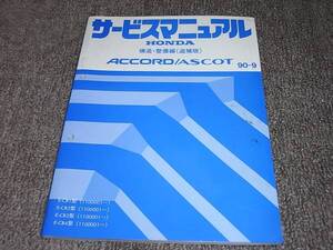 Z★ アコード / アスコット　CB1 CB2 CB3 CB4　サービスマニュアル 構造・整備編 追補版 90-9