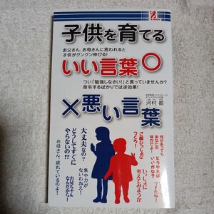 子供を育てるいい言葉悪い言葉 (子供を育てるいい言葉 悪い言葉) 河村都 B011KNCF2G 4992831977612