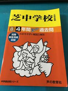 声の教育社　芝中学校 26年度用―中学過去問シリーズ 4年間スーパー過去問 送料無料