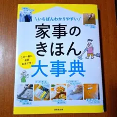 いちばんわかりやすい 家事のきほん大事典