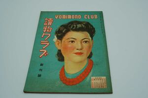 雑誌『読物クラブ』創刊号　昭和21年7月　新世紀社　北園克衛　茨木好子　寺崎浩　舟橋聖一　藤浦洸　花柳章太郎　赤松俊子 表紙 松野一夫