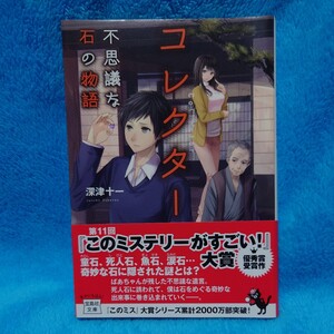 コレクター　不思議な石の物語 （宝島社文庫　Ｃふ－３－１） 深津十一／著