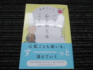 ☆帯付き☆ 和尚さんの 一分で心を整えることば 　名取芳彦 永岡書店 ★送料全国一律：185円★