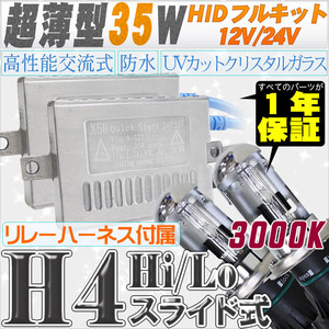 高性能 薄型HIDキット 35W H4 Hi/Lo スライド式 リレー、キャンセラー付 3000K 12V/24V 【交流式バラスト＆クリスタルガラスバーナー】