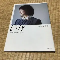 Lily ―日々のカケラ―