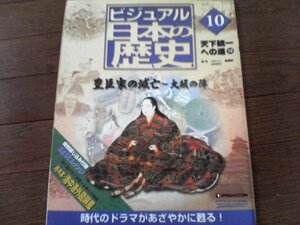 B14　ビジュアル日本の歴史10　天下統一への道10 　豊臣家の滅亡　大坂の陣　淀君　徳川家康　真田幸村　豊臣秀頼