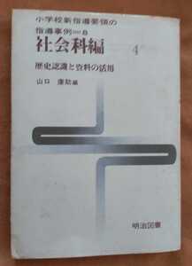 ☆古本◇小学校新指導要領の指導事例◇社会科編(第４巻)歴史認識と資料の活用◇山口廉助編□明治図書○1970年◎