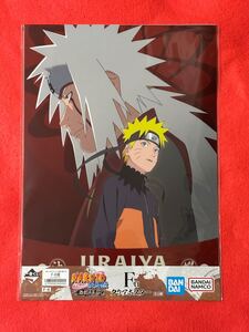 ★即決一番くじ NARUTO-ナルト- 疾風伝 伝説の三忍 F賞 クリアポスター ナルト&自来也 未開封新品！ 